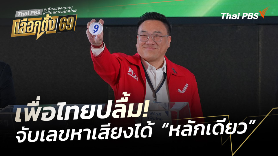 เพื่อไทยปลื้ม! จับเลขหาเสียงได้ “หลักเดียว”
