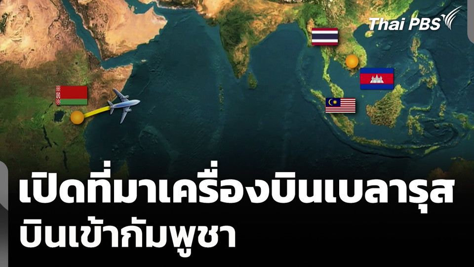 เปิดที่มา "เที่ยวบินปริศนา" จากเบลารุสบินเข้ากัมพูชา หลังหยุดยิง