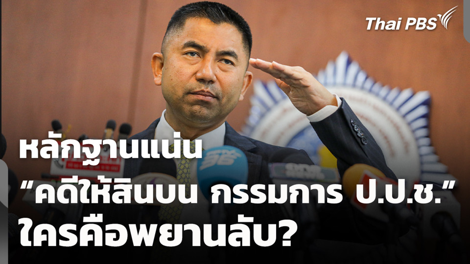 หลักฐานแน่น “คดีให้สินบน กรรมการ ป.ป.ช.” ใครคือพยานลับ?