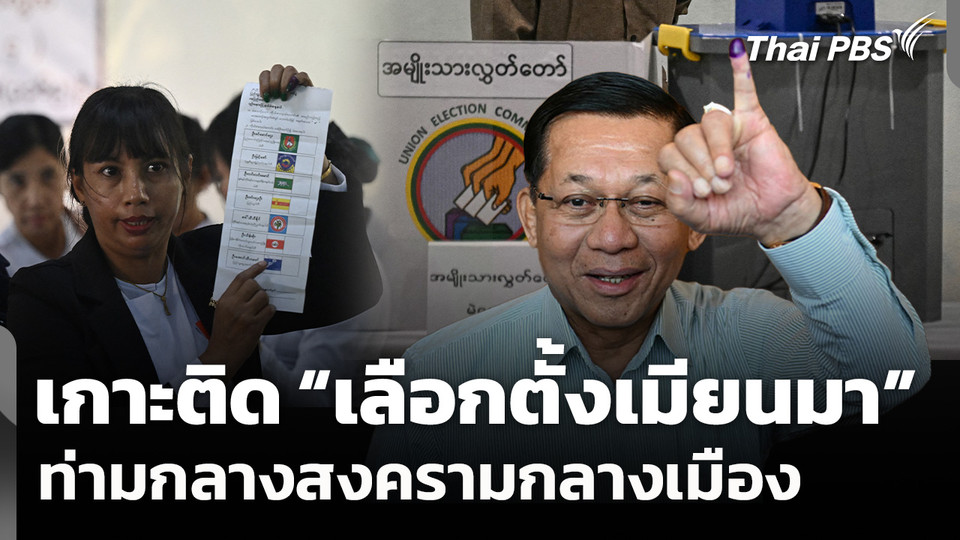 เกาะติด "เลือกตั้งเมียนมา" ท่ามกลางสงครามกลางเมือง