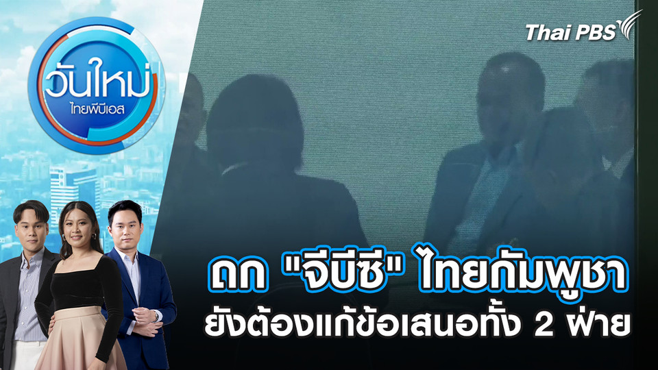 ถก "จีบีซี" ไทยกัมพูชา ยังต้องแก้ข้อเสนอทั้ง 2 ฝ่าย | 26 ธ.ค. 68