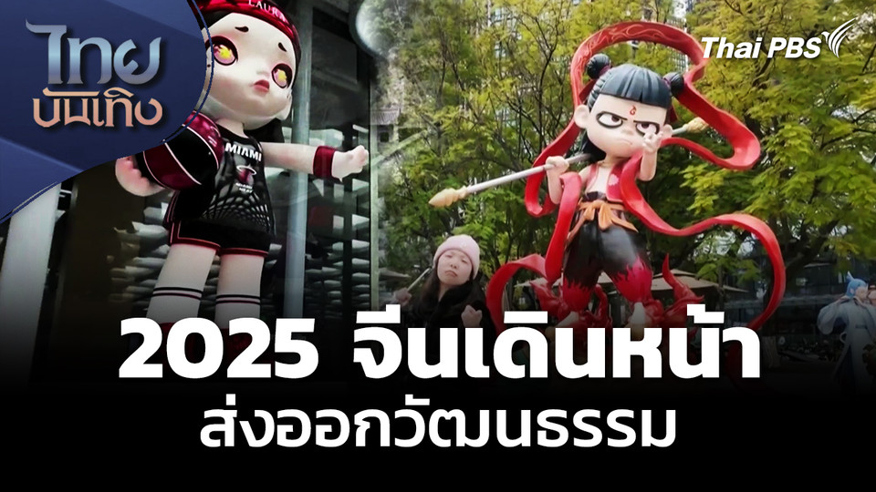 แลโลกเห็นเรา : 2025 จีนเดินหน้าส่งออกวัฒนธรรม