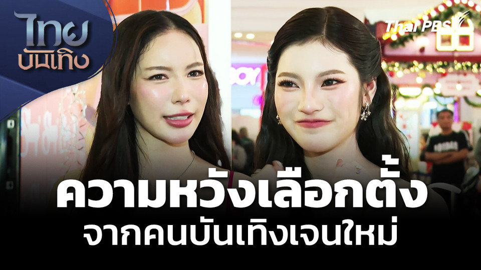 ความหวังเลือกตั้ง จากคนบันเทิงเจนใหม่