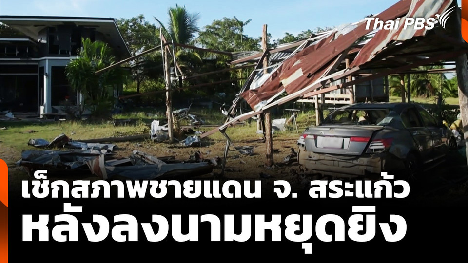 เช็กสภาพชายแดน "ไทย-กัมพูชา" จ. สระแก้ว หลังลงนามหยุดยิง