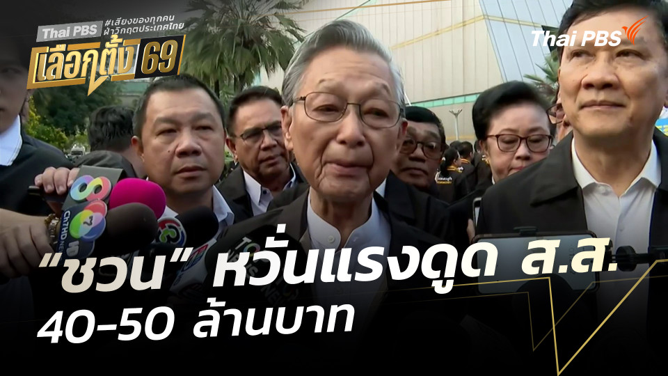 “ชวน” หวั่นแรงดูด ส.ส. 40-50 ล้านบาท