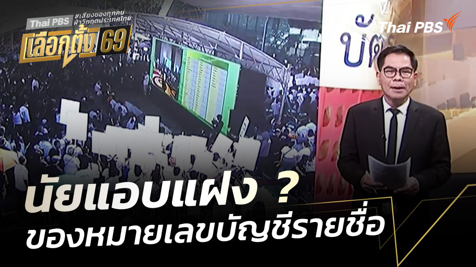 นัยแอบแฝง ? ของหมายเลขบัญชีรายชื่อ