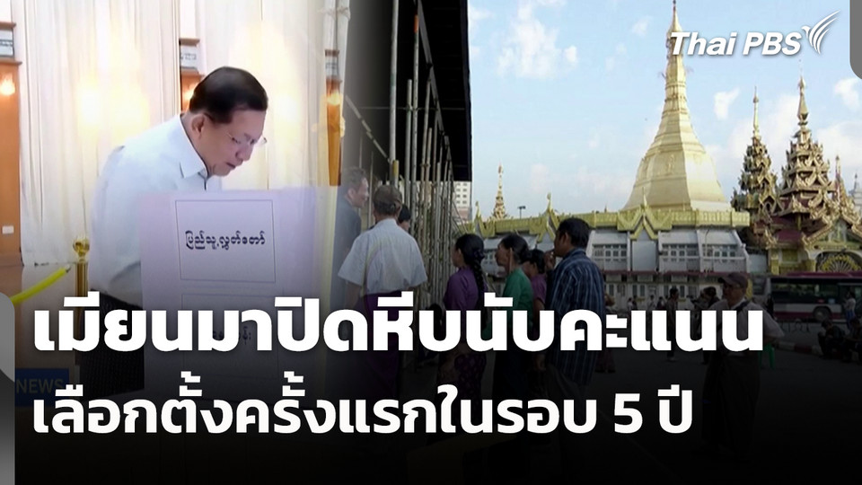 เมียนมาปิดหีบนับคะแนน เลือกตั้งครั้งแรกในรอบ 5 ปี