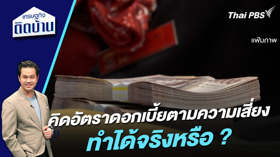  คิดอัตราดอกเบี้ยตามความเสี่ยง ทำได้จริงหรือ ? 