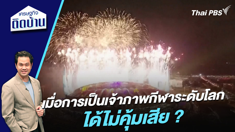 เมื่อการเป็นเจ้าภาพกีฬาระดับโลก ได้ไม่คุ้มเสีย ?