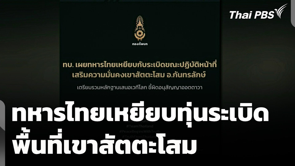 ทหารไทยเหยียบทุ่นระเบิดพื้นที่เขาสัตตะโสม