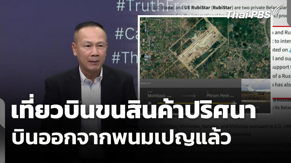 เที่ยวบินขนสินค้าปริศนา บินออกจากพนมเปญแล้ว 