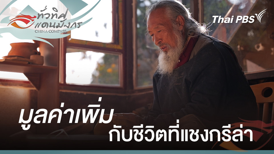 มูลค่าเพิ่มกับชีวิตที่แชงกรีล่า  