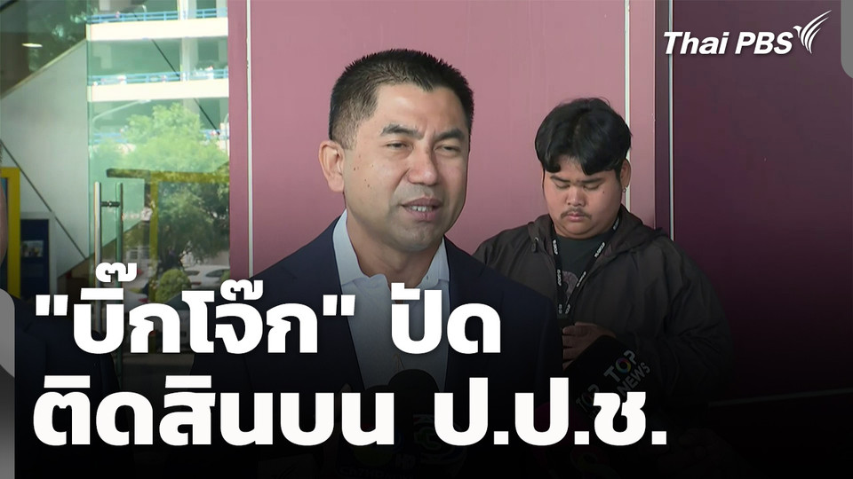 "บิ๊กโจ๊ก" ปัด ติดสินบน ป.ป.ช. รับเสียใจ ถูกลูกน้องหักหลัง