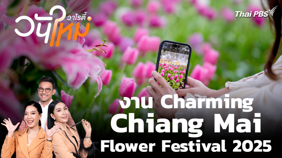 สีสันวาไรตี้ | 29 ธ.ค. 68