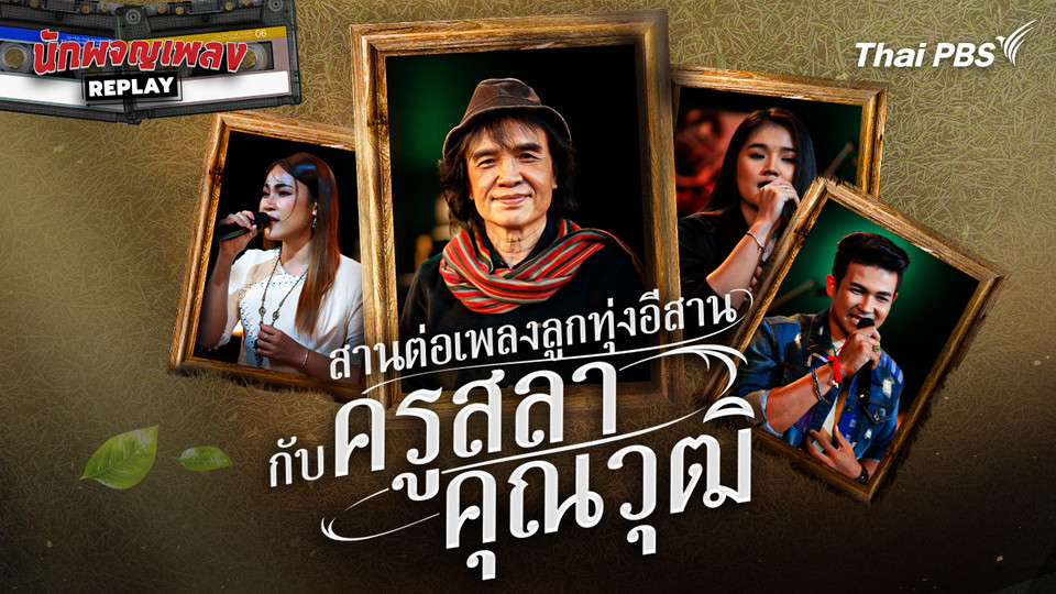 สานต่อเพลงลูกทุ่งอีสาน กับ ครูสลา คุณวุฒิ