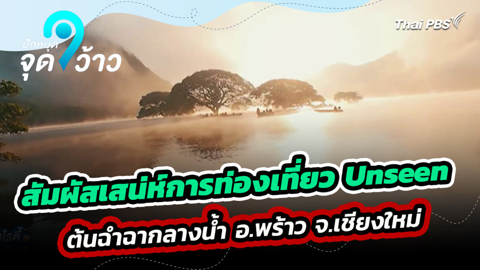 สัมผัสเสน่ห์การท่องเที่ยว Unseen ต้นฉำฉากลางน้ำ อ.พร้าว จ.เชียงใหม่