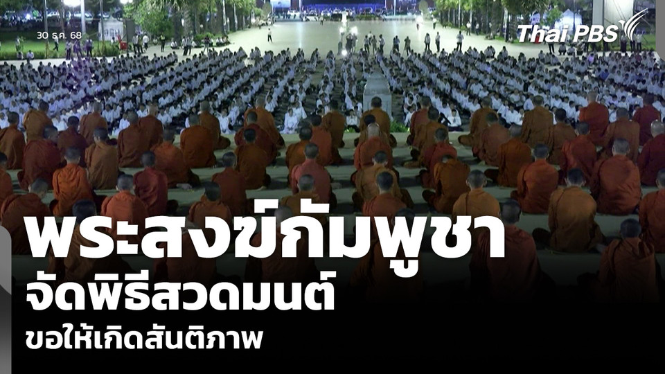 พระสงฆ์กัมพูชา จัดพิธีสวดมนต์ ขอให้เกิดสันติภาพ