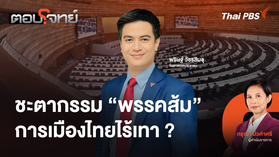 ชะตากรรม "พรรคส้ม" การเมืองไทยไร้เทา ?