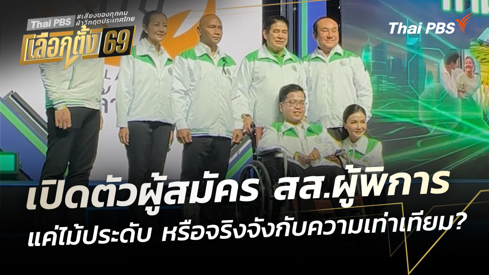 เปิดตัวผู้สมัคร สส.ผู้พิการ แค่ไม้ประดับ หรือจริงจังกับความเท่าเทียม?