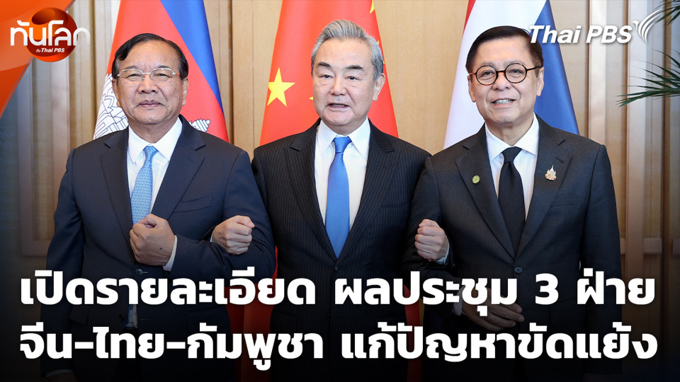 เปิดรายละเอียด ผลประชุม 3 ฝ่าย จีน-ไทย-กัมพูชา แก้ปัญหาขัดแย้ง
