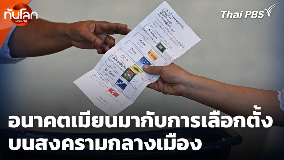 อนาคตเมียนมากับการเลือกตั้ง บนสงครามกลางเมือง