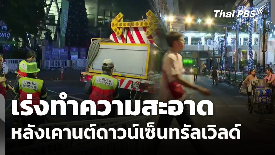 เร่งทำความสะอาดหลังเคานต์ดาวน์เซ็นทรัลเวิลด์