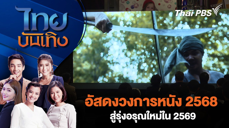 อัสดงวงการหนัง 2568 สู่รุ่งอรุณใหม่ใน 2569 | ไทยบันเทิง | 1 ม.ค. 69