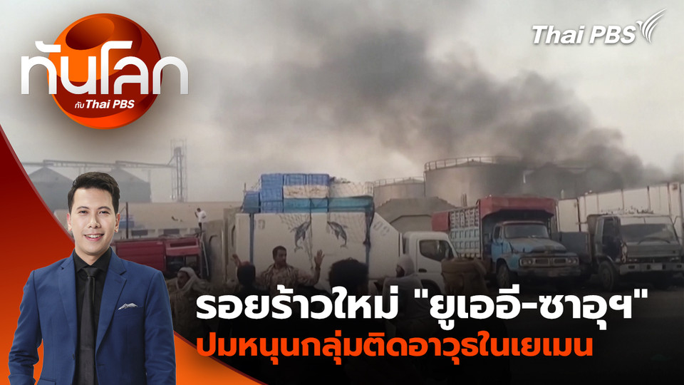 รอยร้าวใหม่ “ยูเออี-ซาอุฯ” ปมหนุนกลุ่มติดอาวุธในเยเมน | 31 ธ.ค. 68