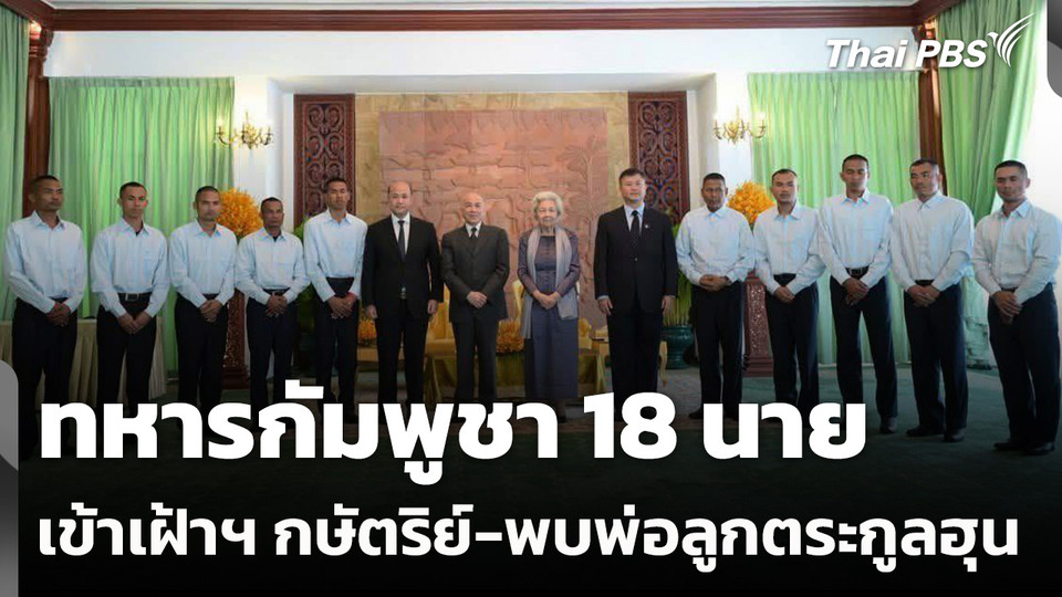 ทหารกัมพูชา 18 นาย เข้าเฝ้าฯ กษัตริย์ - พบพ่อลูกตระกูลฮุน