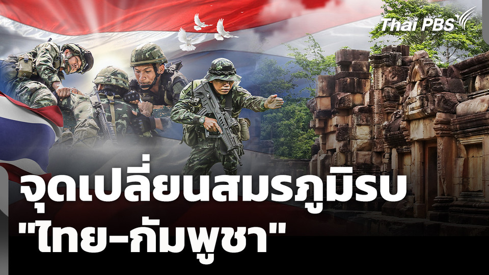 ข่าวเด่นปี 2568 : จุดเปลี่ยนสมรภูมิรบ "ไทย-กัมพูชา"