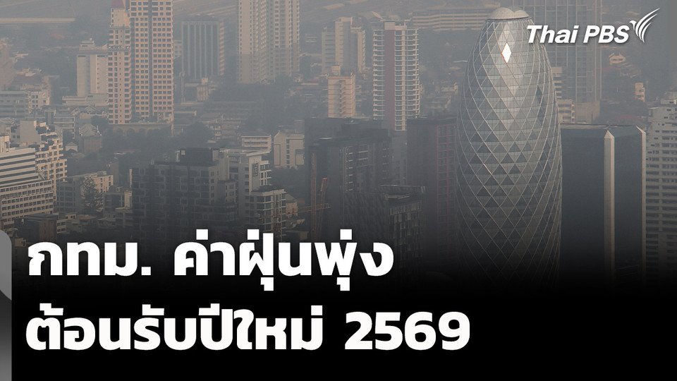 กทม. ค่าฝุ่น PM 2.5  สีส้มทุกพื้นที่ รับปีใหม่ 2569 