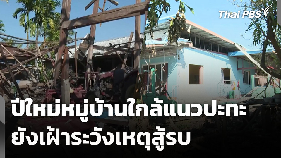 ปีใหม่หมู่บ้านใกล้แนวปะทะยังเฝ้าระวังเหตุสู้รบ