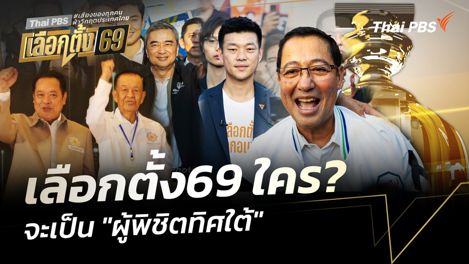 เลือกตั้ง69 ใคร? จะเป็น "ผู้พิชิตทิศใต้" 