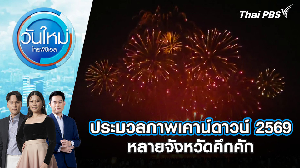 ประมวลภาพเคาน์ดาวน์ 2569 หลายจังหวัดคึกคัก | 1 ม.ค. 69