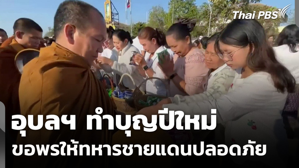 อุบลฯ ทำบุญปีใหม่ ขอพรให้ทหารชายแดนปลอดภัย