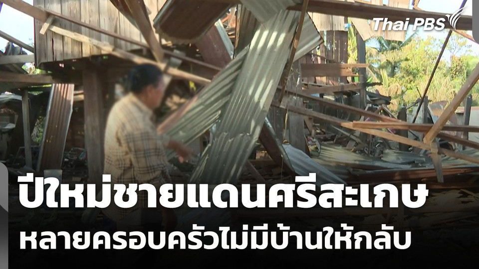 ปีใหม่ชายแดนศรีสะเกษ หลายครอบครัวไม่มีบ้านให้กลับ