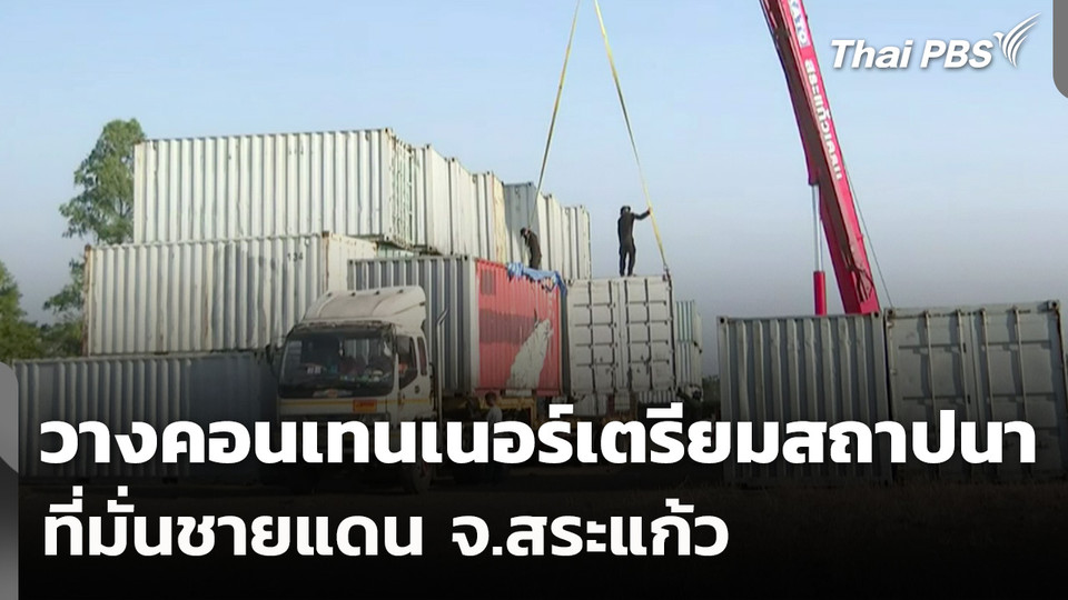 วางคอนเทนเนอร์เตรียมสถาปนาที่มั่นชายแดน จ.สระแก้ว