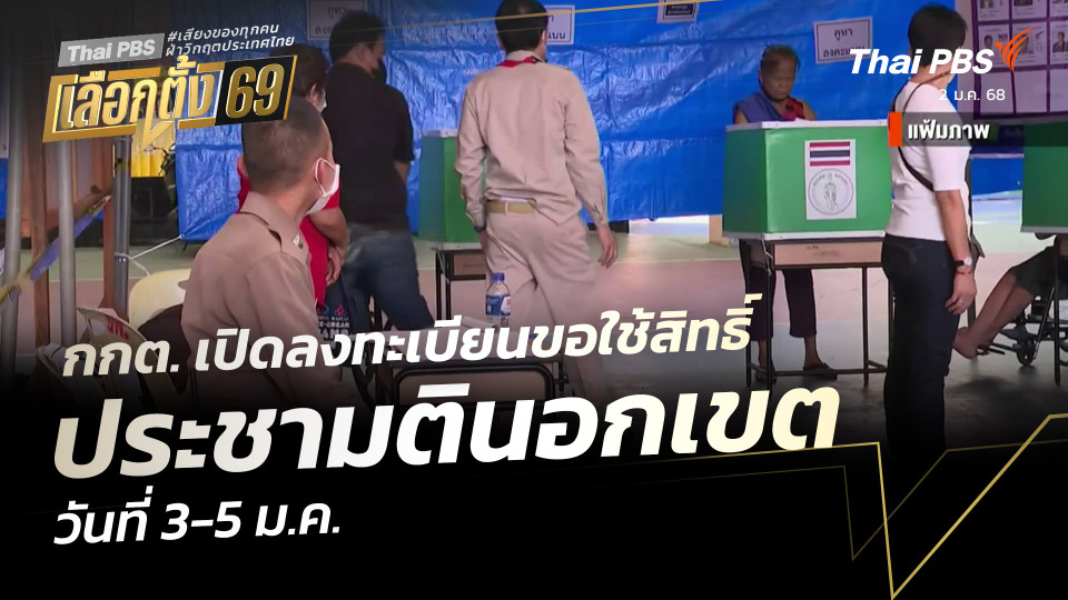 กกต. เปิดลงทะเบียนขอใช้สิทธิ์ ประชามตินอกเขต วันที่ 3-5 ม.ค.