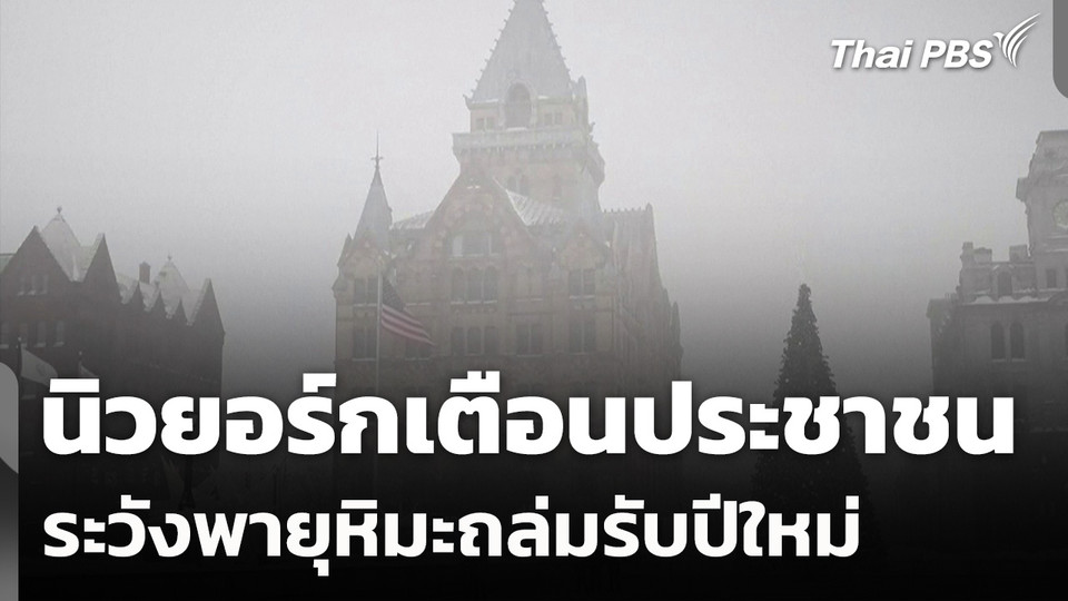 นิวยอร์กเตือนประชาชนระวังพายุหิมะถล่มรับปีใหม่