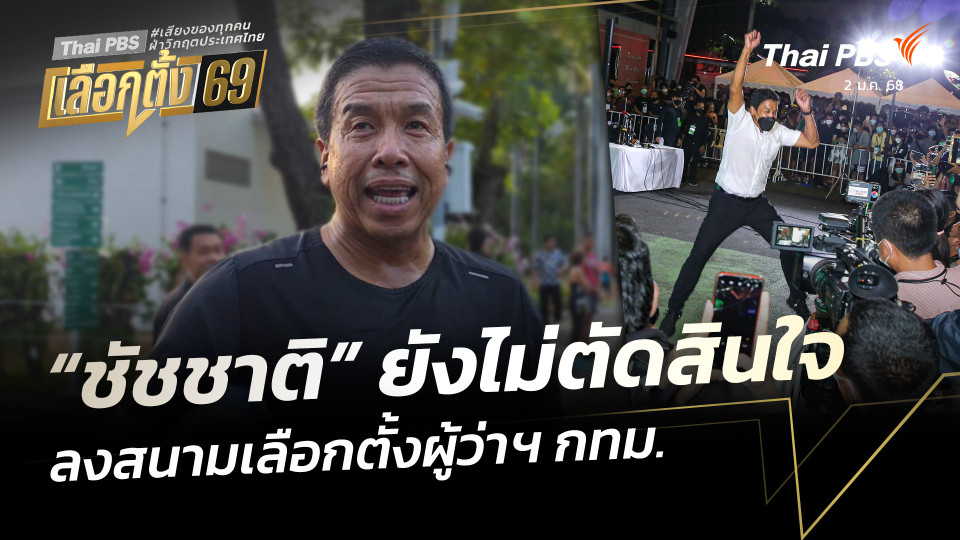 “ชัชชาติ” ยังไม่ตัดสินใจ ลงสนามเลือกตั้งผู้ว่าฯ กทม.