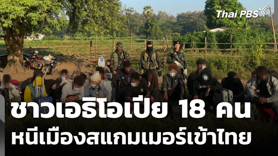 ชาวเอธิโอเปีย 18 คน หนีเมืองสแกมเมอร์เข้าไทย