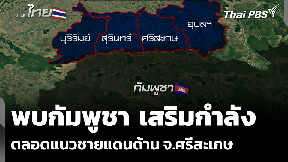 พบกัมพูชา เสริมกำลัง ตลอดแนวชายแดนด้าน จ.ศรีสะเกษ