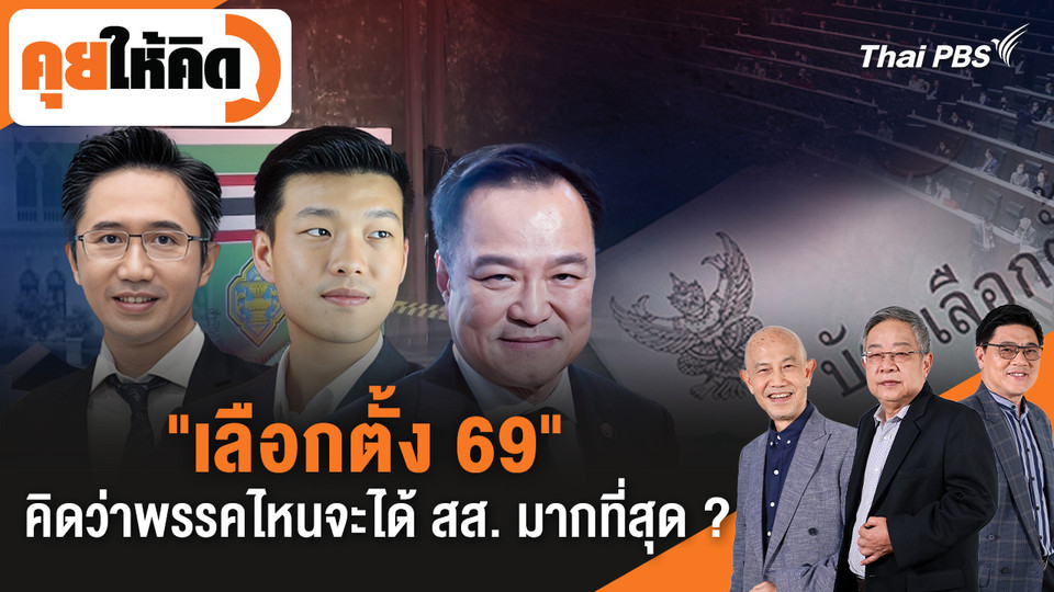 "เลือกตั้ง 69" คิดว่าพรรคไหนจะได้ สส. มากที่สุด ?