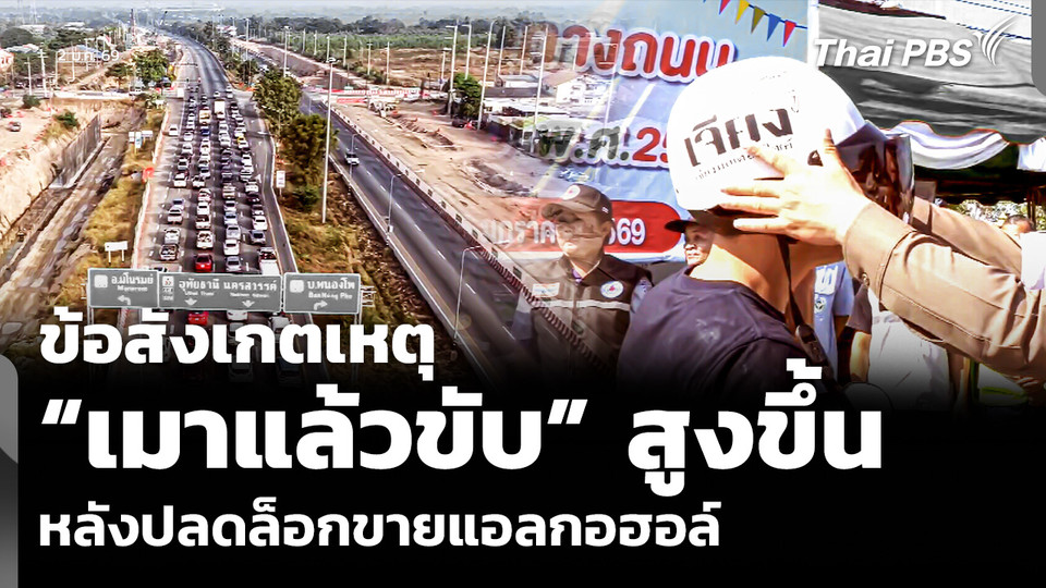 ข้อสังเกตเหตุ “เมาแล้วขับ” สูงขึ้น หลังปลดล็อกขายแอลกอฮอล์