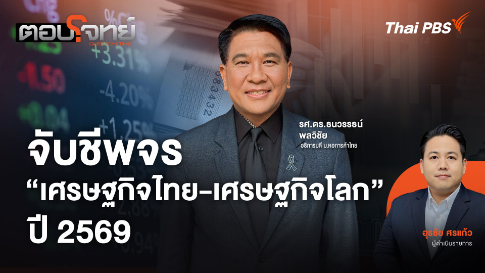 จับชีพจร "เศรษฐกิจไทย-เศรษฐกิจโลก" ปี 2569