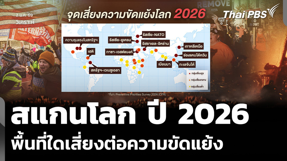วิเคราะห์: สแกนโลก ปี 2026 พื้นที่ใดเสี่ยงต่อความขัดแย้ง
