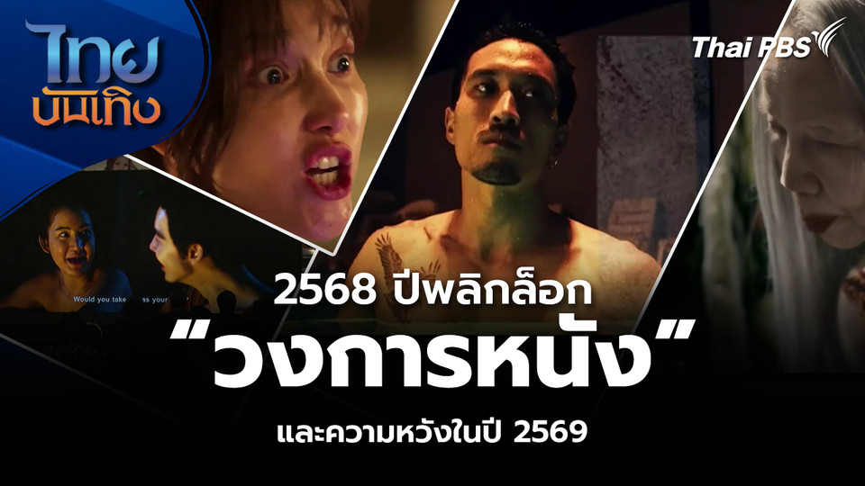 2568 ปีพลิกล็อก “วงการหนัง” และความหวังในปี 2569