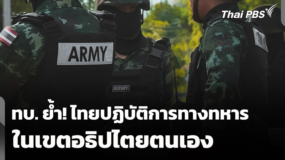 ทบ. ย้ำ! ไทยปฏิบัติการทางทหารในเขตอธิปไตยตนเอง