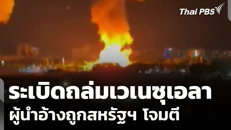 ประกาศสถานการณ์ฉุกเฉิน ระเบิดถล่มเวเนซูเอลา ผู้นำอ้างถูกสหรัฐฯ ​โจมตี