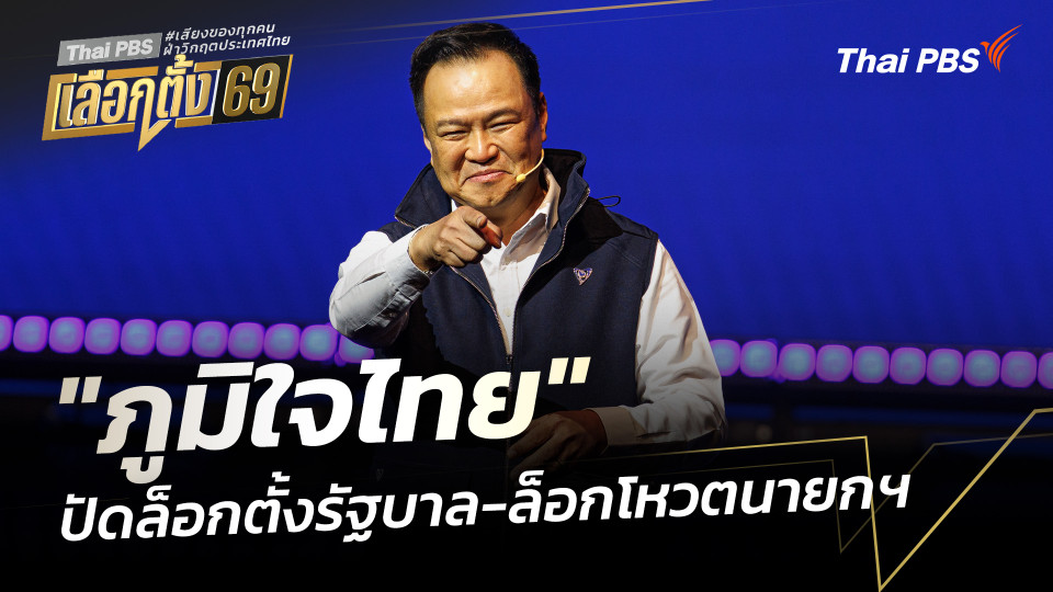 "ภูมิใจไทย" ปัดล็อกตั้งรัฐบาล-ล็อกโหวตนายกฯ